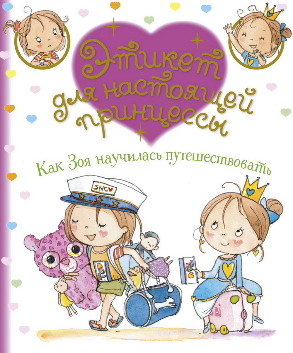Как Зоя научилась путешествовать
