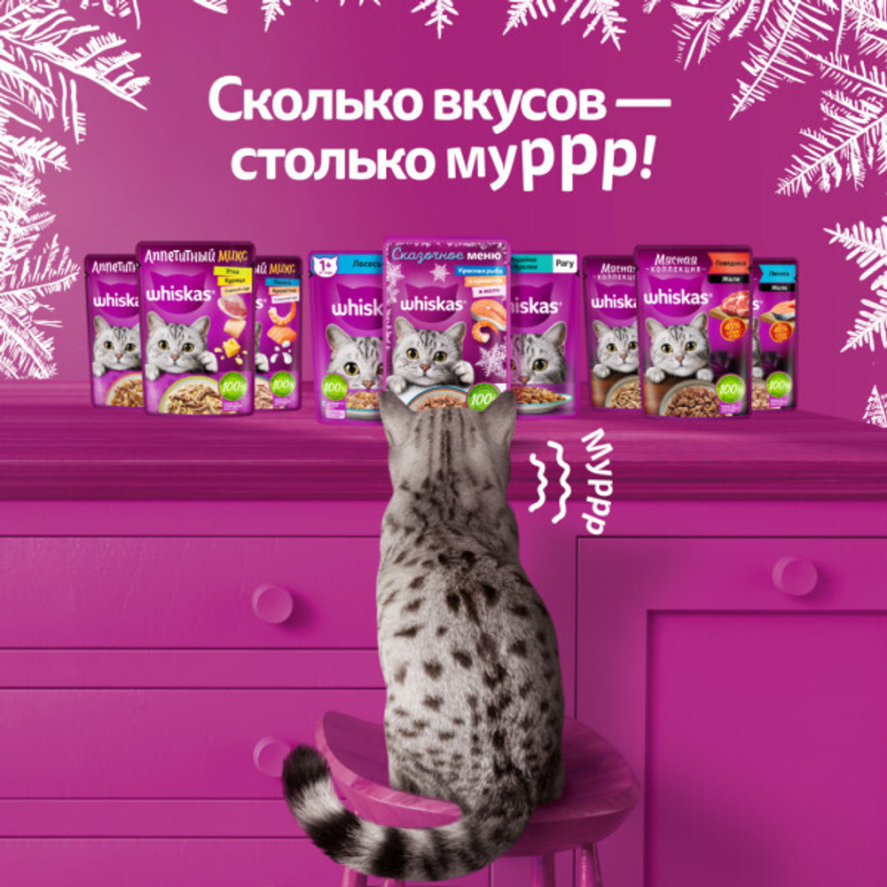 Влажный корм WHISKAS СКАЗОЧНОЕ МЕНЮ для взрослых кошек с красной рыбой и креветками в желе 75 гр