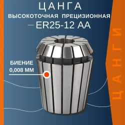 Цанга ER25-12mmAA с биением 0,008 высокоточная прецизионная TC Tools