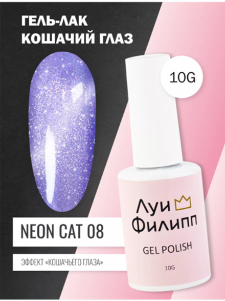 Гель-лак Луи Филипп Neon Cat 08 10g