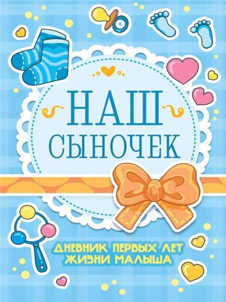 Дневник развития малыша. Наш сыночек/Проф-Пресс/КН. №1 (1)