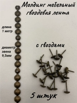 Молдинг мебельный, гвоздевая лента (5шт)