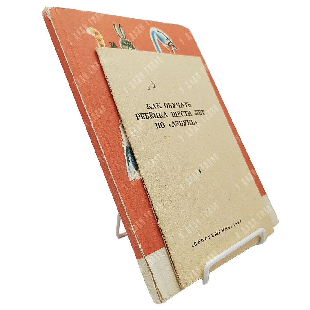 Азбука, 1975. с приложением.