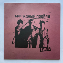 Винтажная виниловая пластинка LP Бригадный Подряд 1986 (Россия 2023)