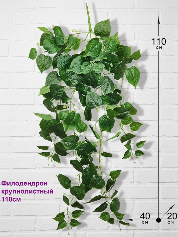Искусственный Филодендрон крупнолистный 110см