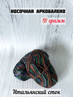Пряжа носочная для вязания Аркобалено