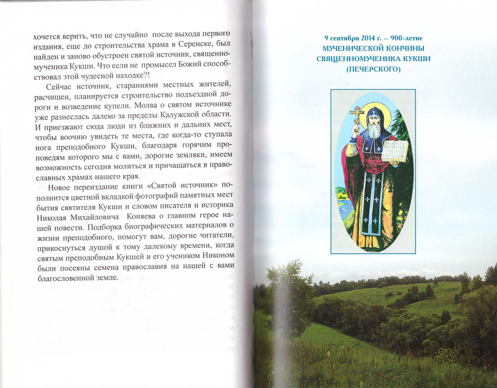 Святой источник. Надежда Смирнова