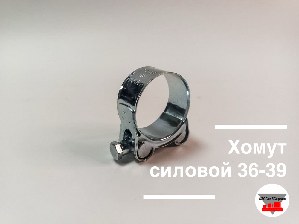 Хомут силовой 36-39