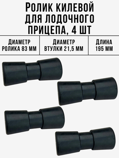 Ролик килевой резиновый черный 4 шт.