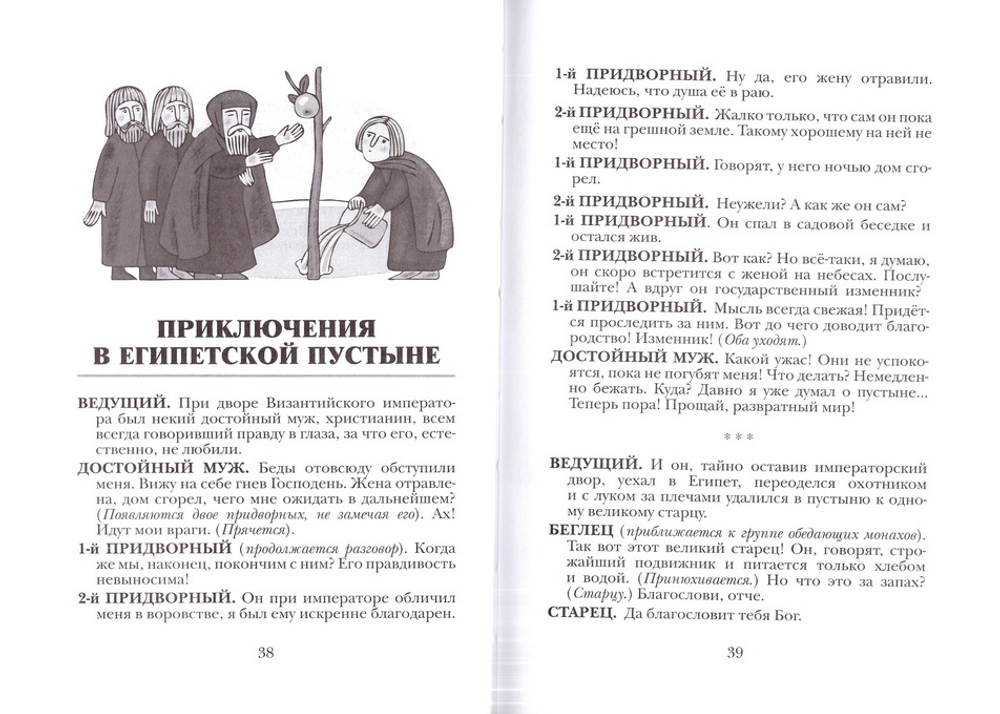 Приключения в египетской пустыне. Притчи в кратких пьесах. Священник Константин Островский