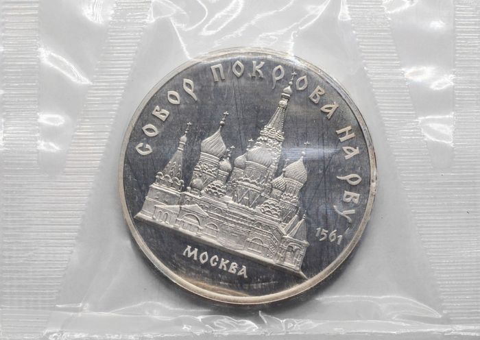 5 рублей 1989 Proof «Собор Покрова на Рву в Москве (Покровский собор)» в запайке