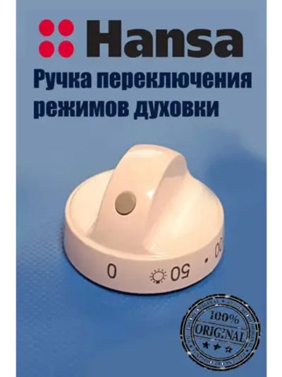 Ручка белая переключения режимов духовки (НЕ ПОСТАВЛЯЕТСЯ) 8027355 (9042664) Hansa