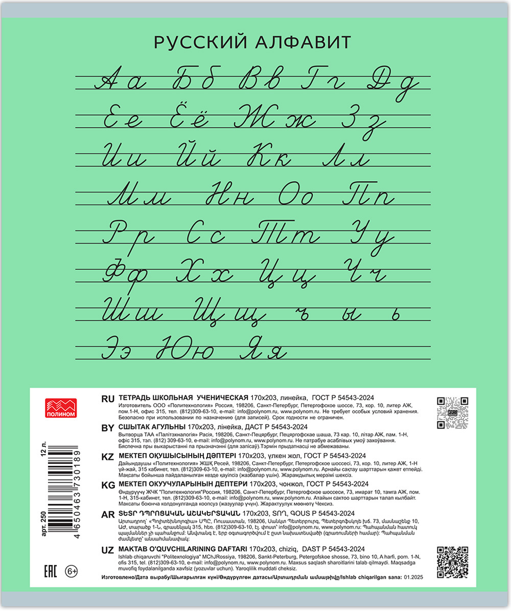 Тетрадь 12 листов скрепка, "Люблю Россию" зеленый, линейка