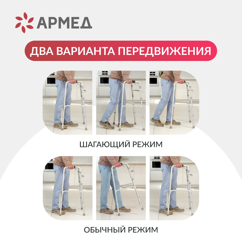Ходунки инвалидные Армед KR913L 2 режима передвижения
