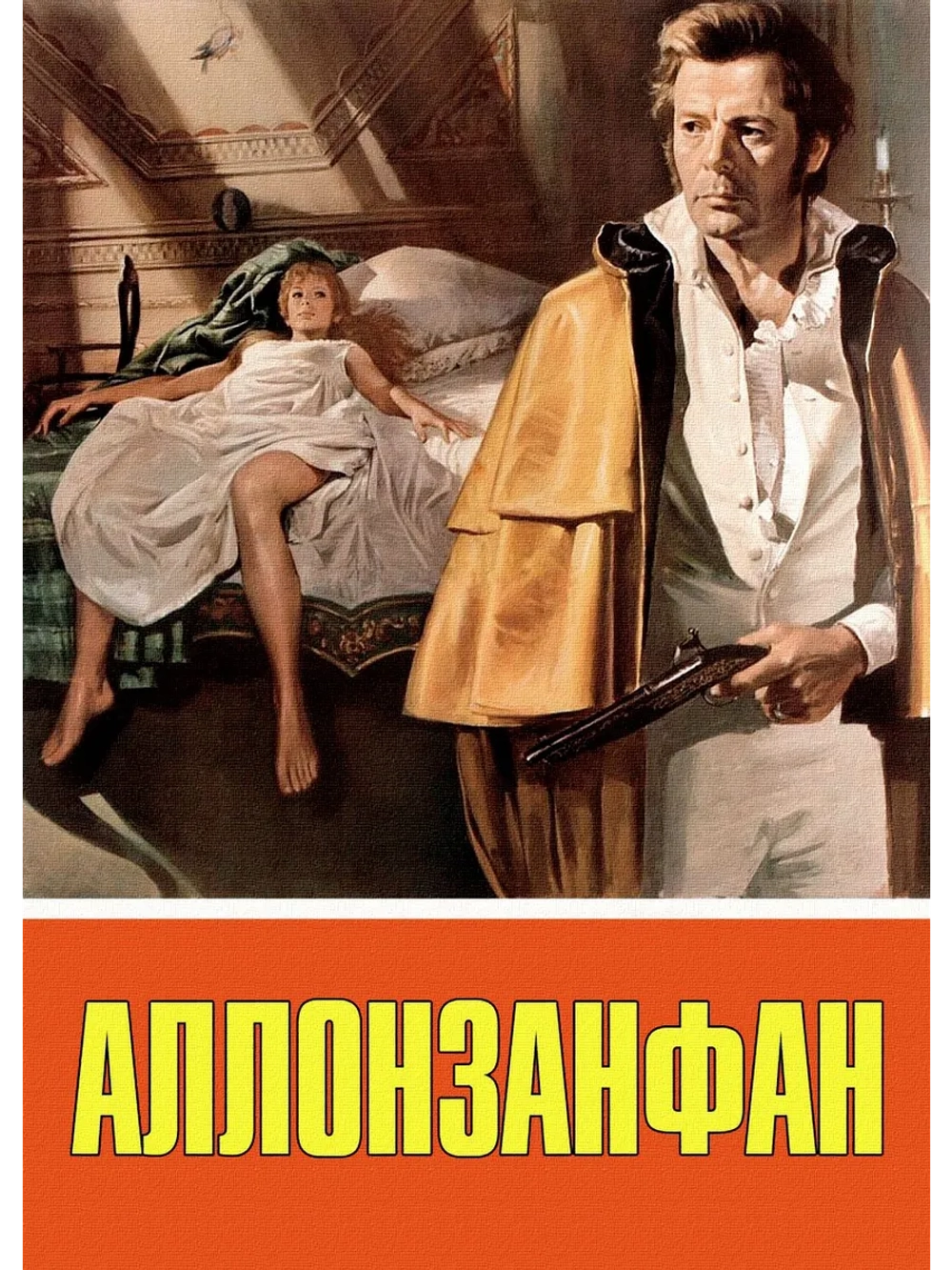Аллонзанфан (1973) (DVD-R), Русский язык.