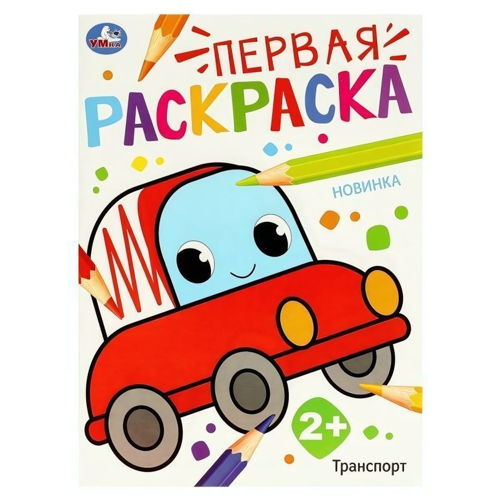 Первая раскраска А4 &quot;Транспорт&quot; 978-5-506-09768-6 (Умка)