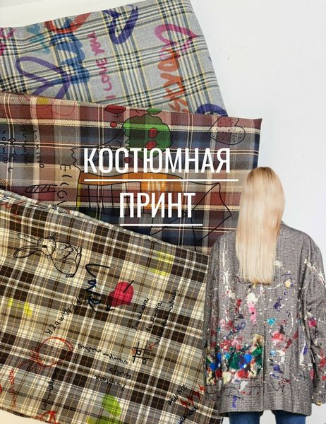 🆕Костюмная клетка с характером