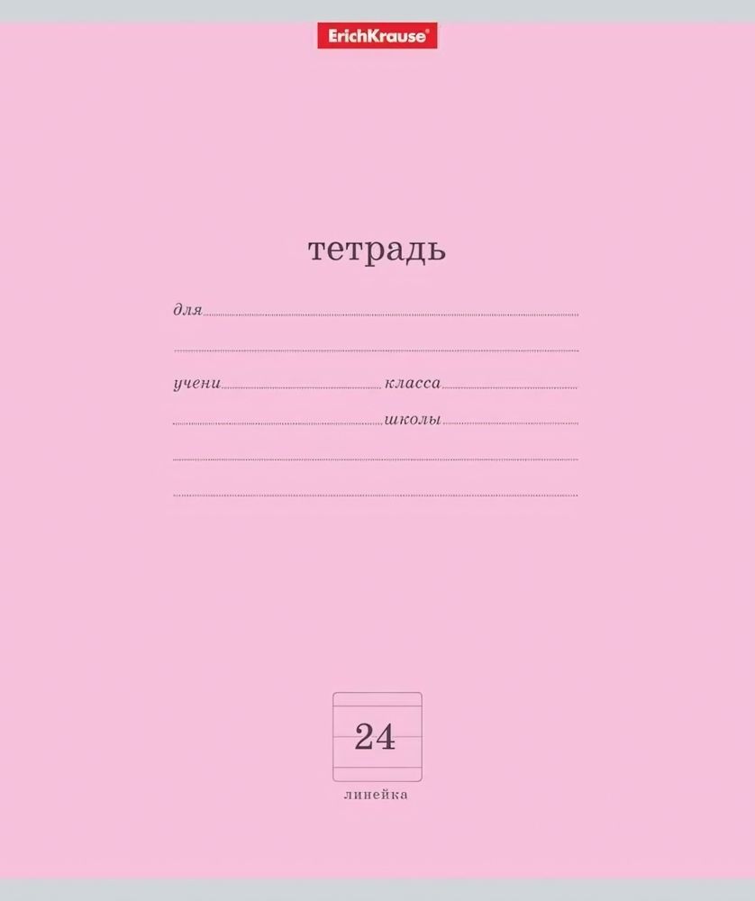 Тетрадь школьная А5 24л линия, розовая &quot;Классика&quot; (Erich Krause) (комплект 2 шт)