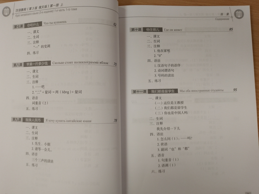 Chinese Course (Russian 3 Edition) Курс китайского языка, 1-я часть 1-го тома (3-е издание, Русская версия)SB 1A