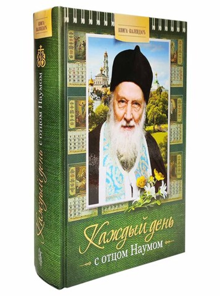 Каждый день с отцом Наумом (Сибирская Благозвонница)