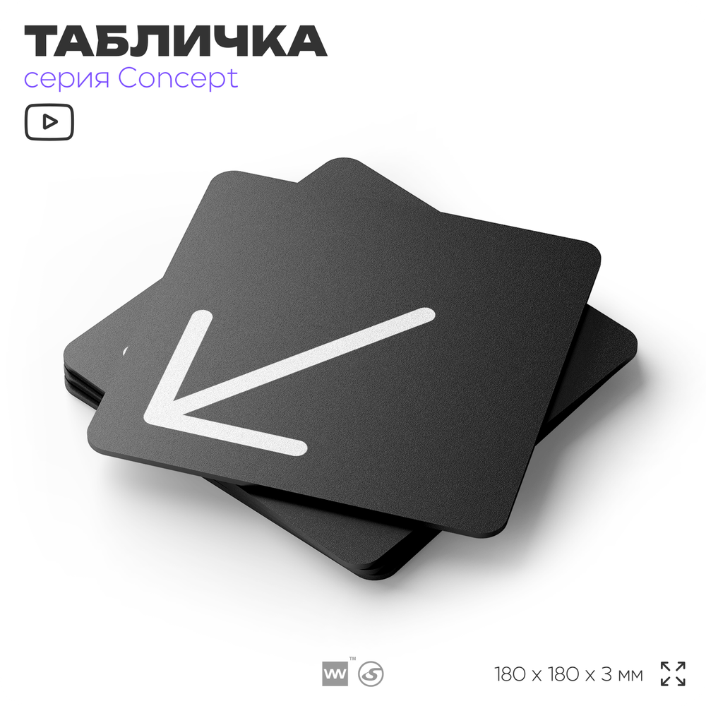 Табличка Стрелка налево вниз, на дверь и стену, навигационная и информационная, серия CONCEPT, 18х18 см, Айдентика Технолоджи