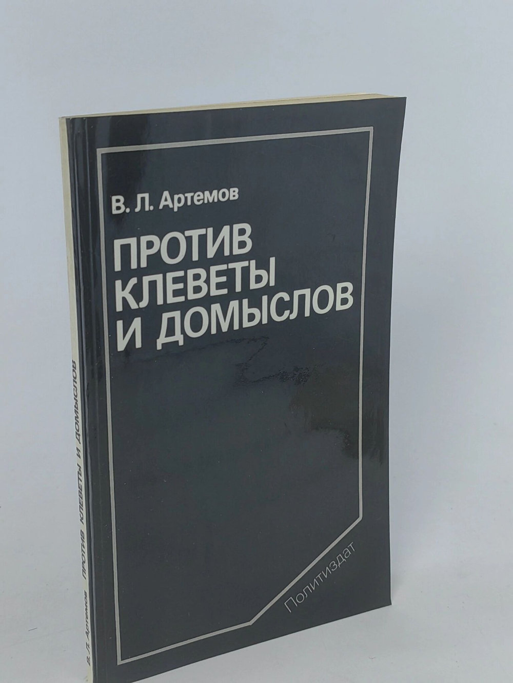 Против клеветы и домыслов