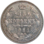 15 копеек 1911 СПБ-ЭБ (VF)