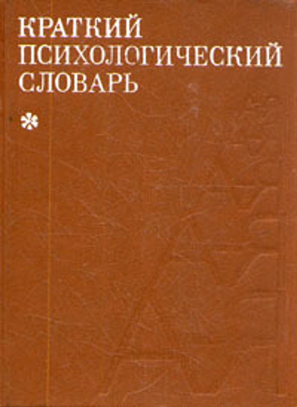 Краткий психологический словарь