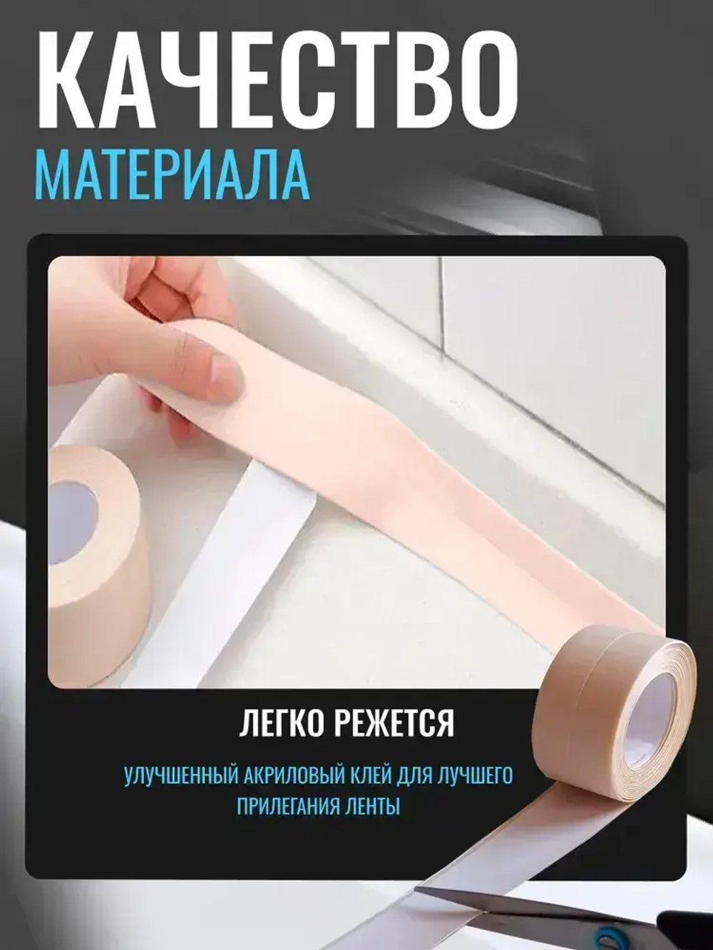 Бордюрная лента для ванны и кухни бежевая, 38мм*3,2м самоклеящаяся декоративная клейкая лента бежевая