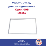 Уплотнитель (125 x 57 см) двери холодильника Орск 408