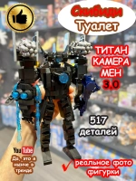 Конструктор Скибиди Туалет Титан КамераМен 3.0 Камера Мен