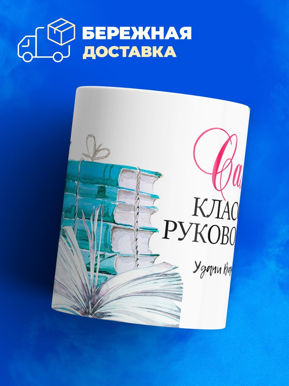Кружка, подарок учителю, 330мл, 1шт.