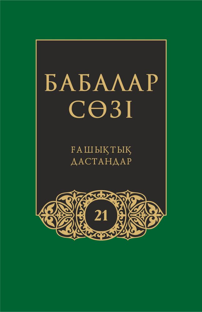 Бабалар сөзi. Том 21