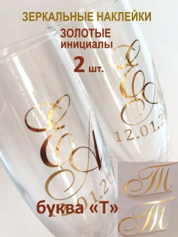 Наклейки свадебные на бокалы инициалы "Т"