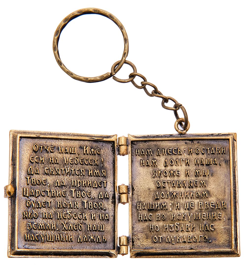 AM-3609 Брелок «Молитвослов» (латунь, янтарь)