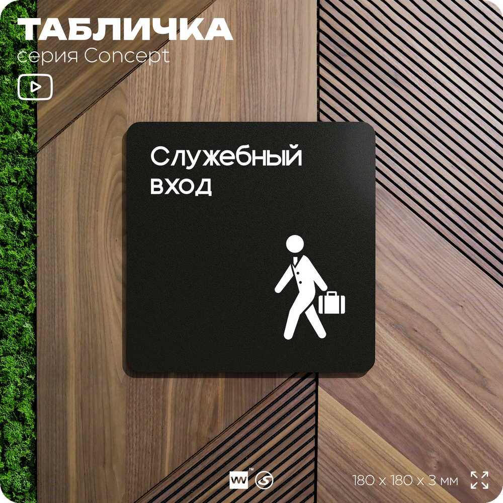 Табличка Служебный вход, на дверь и стену, навигационная и информационная, серия CONCEPT, 18х18 см, Айдентика Технолоджи
