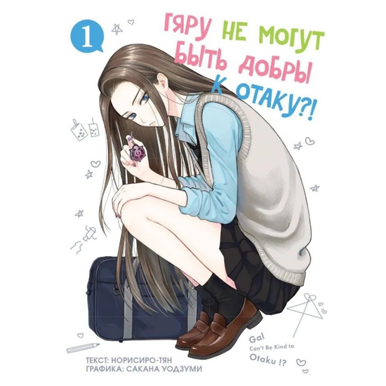 Манга Гяру не могут быть добры к отаку?! Том 1