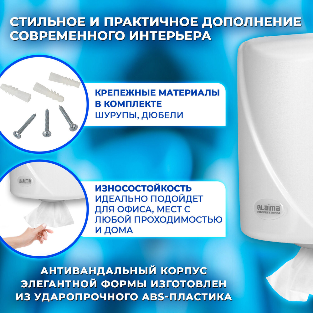 Диспенсер для полотенец с центральной вытяжкой LAIMA PROFESSIONAL ORIGINAL (Система М1/M2), белый, ABS-пластик.