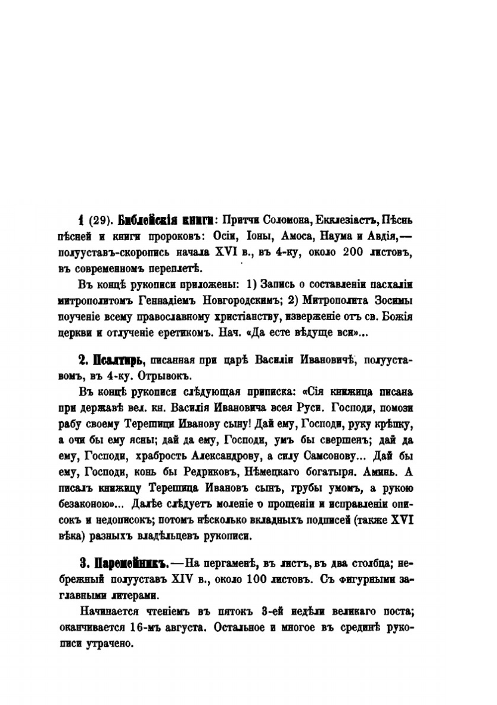 Описи рукописных собраний в книгохранилищах Северной России. | А. Е. Викторов