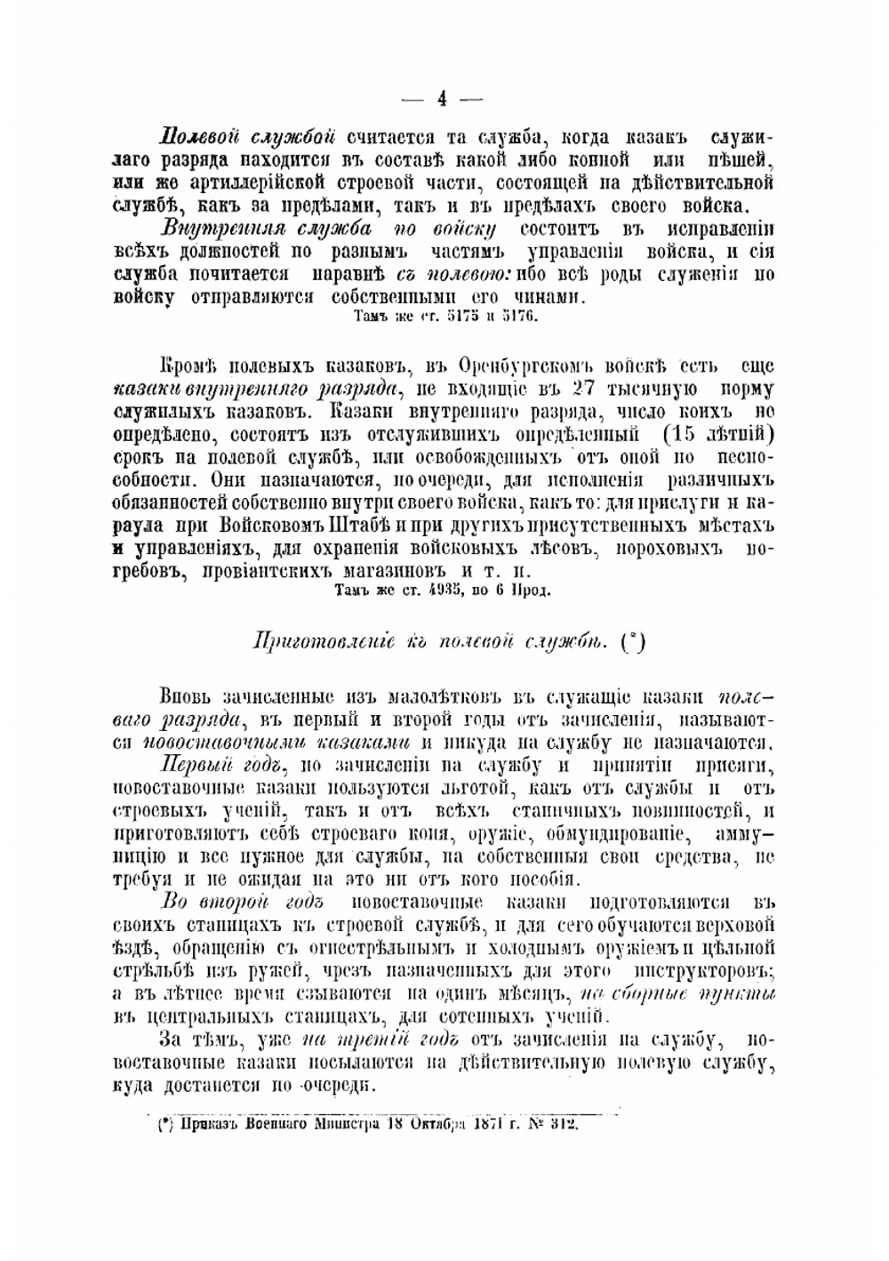 Сборник военных и гражданских узаконений и положений, касающихся казаков Оренбургского казачьего войска | нет автора