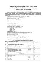 Китайская МБУ ZJ40 зимнего исполнения для бурения нефтяных и газовых скважин. Конструкция и технология изготовления соответствует стандарту SY/T 5609-1999 и соответствующим техническим регламентам API. Подробное техническое описание в ТКП, во вложении. Стоимость в данной комплектации сообщим по официальному запросу