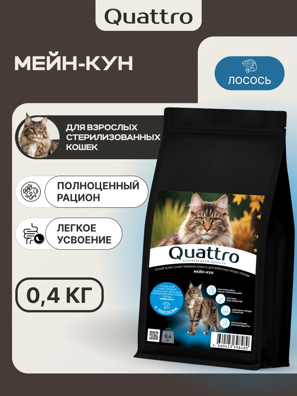 Корм сухой для взрослых стерилизованных кошек породы Мейн-кун, полнорационный комплекс, с лососем, 400 гр, QUATTRO