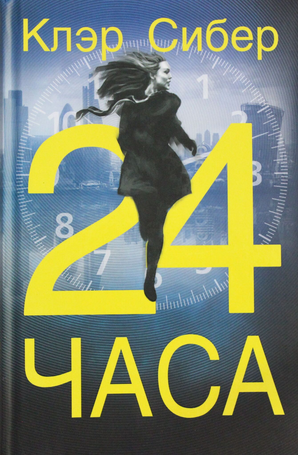 24 часа
