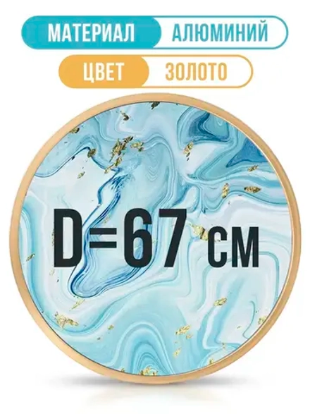 Металлическая круглая фоторамка 67 см, золото