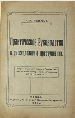 Якимов И.Н. Практическое руководство к расследованию преступлений. М. ЗАГОТХОЗ’а  мил.Респ. 1924 г.