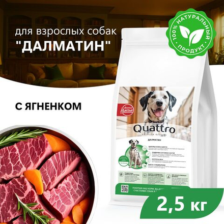 Корм сухой для взрослых собак породы Далматин, с ягненком, 2.5 кг, QUATTRO