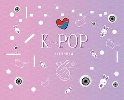 K-POP. Скетчпад