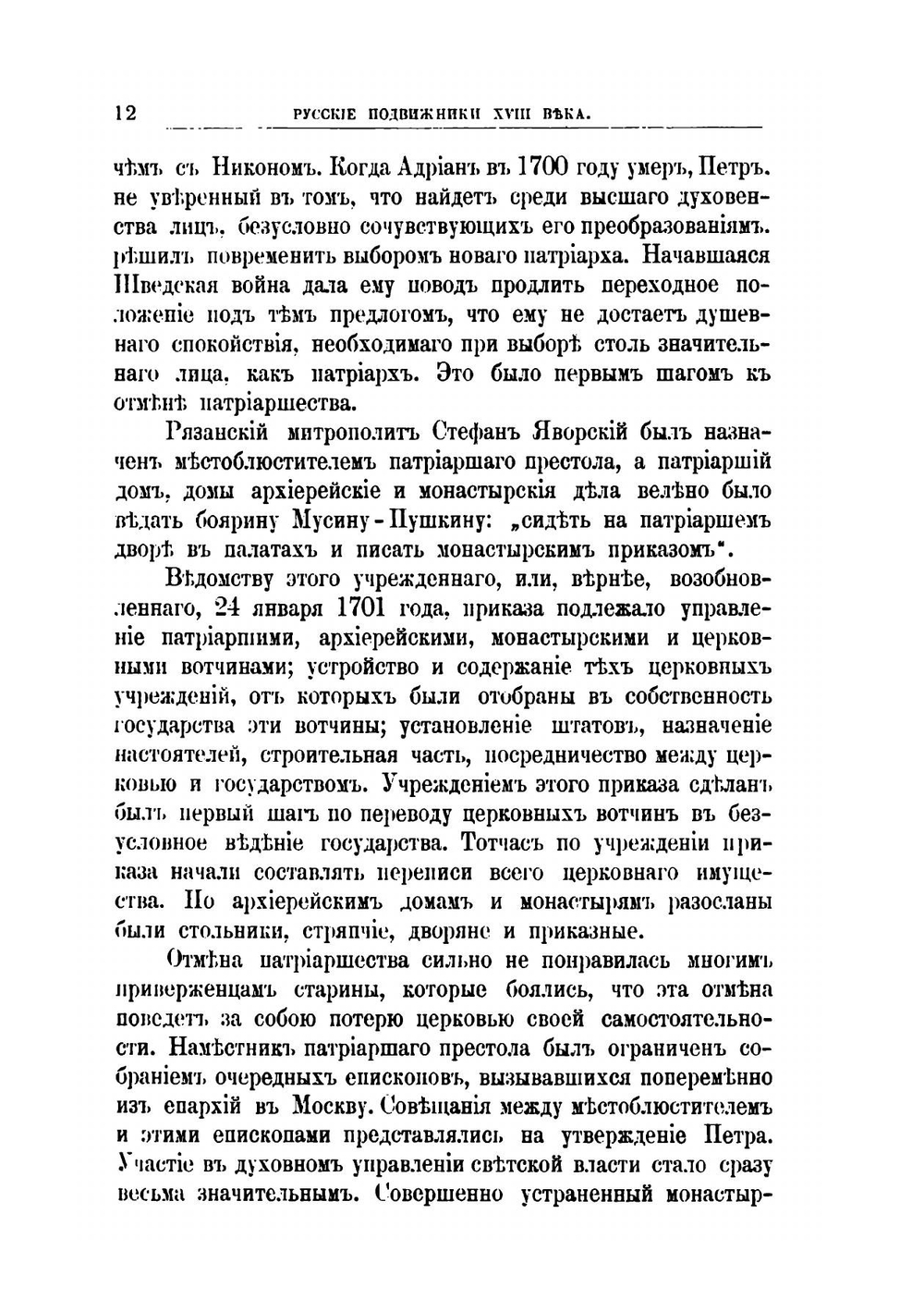 Русская церковь и русские подвижники 18-го века | Е. Поселянин