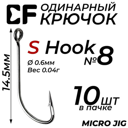Одинарный крючок CF S hook №8 10 шт, черный