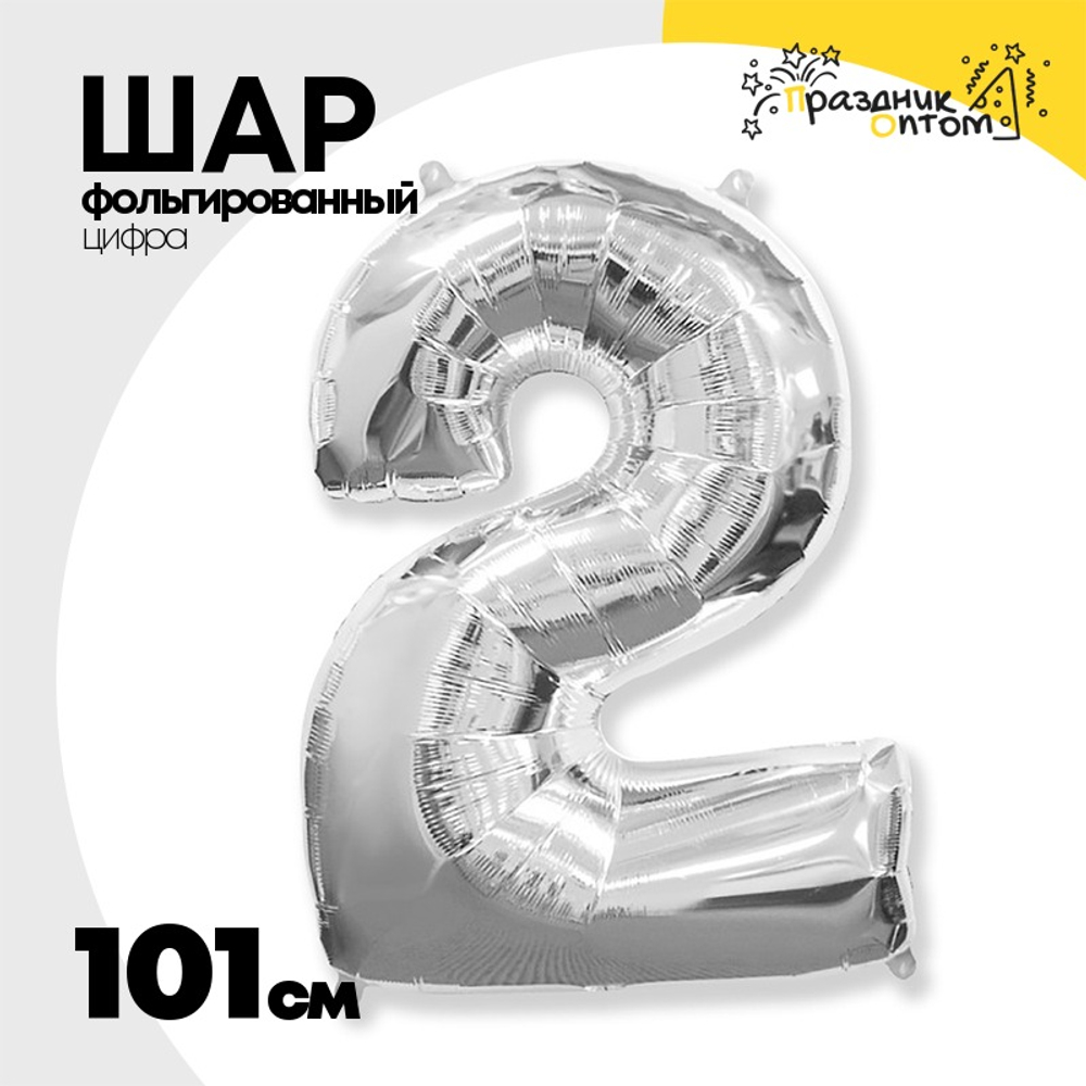 Шар фольгированный Цифра 2 101 см (Серебряный)
